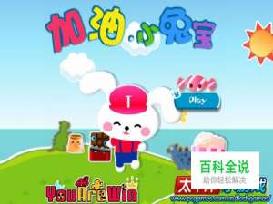 怎样玩加油小兔宝