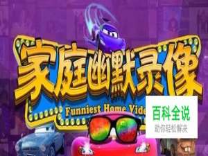 怎样向家庭幽默录像投稿