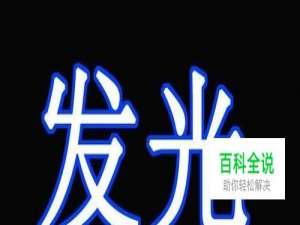 怎样用PS制作发光字？