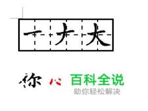 怎样在word中分解文字笔画