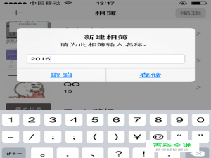 怎样在我的iPhone中新建相簿、删除相簿