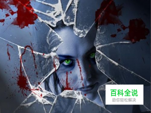 怎样在Photoshop制作碎玻璃后的吸血鬼效果