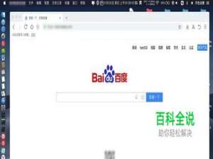 怎样在苹果电脑上安装360mac版浏览器