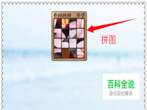 怎样在电脑桌面上玩拼图？