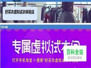 怎样在淘宝虚拟试衣？淘宝天猫虚拟试衣在那？