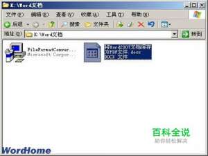 怎样在Word2003中打开Word2007文档