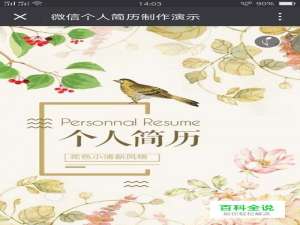 怎样在微信上做个人简历