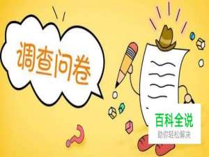 怎样制做网上调查问卷