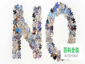 自由职业手册：学会对客户说“不”