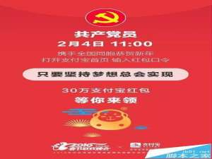 中央组织部发30万元支付宝红包该怎么抢?