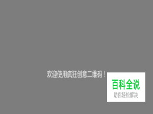 制作个性二维码