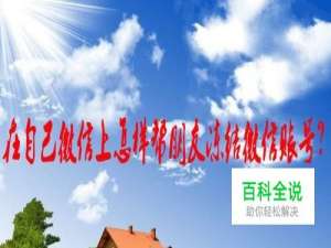 在自己微信上怎样帮朋友冻结微信账号？