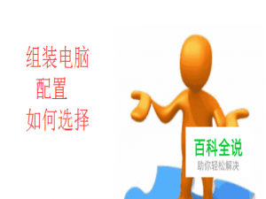 组装台式电脑怎么样配置最好？