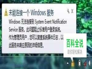 重装系统后出现“未能连接一个 Windows 服务”?