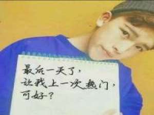 举牌最后一天了，让我上热门一次 可好？ 我路过你的身旁，你却