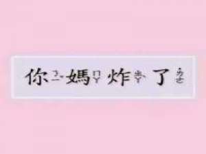 萌炸了的少女心 各退一步，再见已是陌