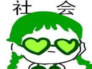 我只能说我是 社会人的搬运工 嗯 你所谓的 ，并非是我