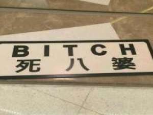 拿图给花。 贼jb喜欢你 可惜你