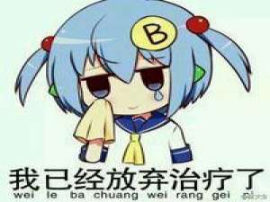 可爱表情包 即使， 彼岸德花再绚