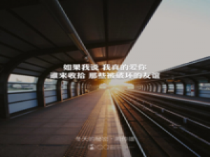 别指望我能回头找你