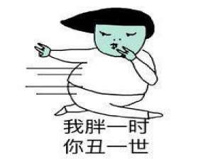 当别人说你胖时 感情就像无底洞,陷进