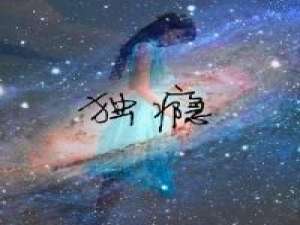 不梦就不痛 别拿我对你的爱、当成