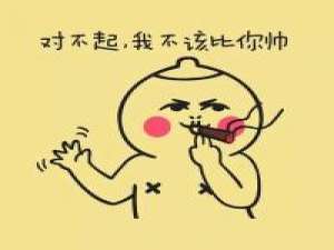 对不起 我不该比你帅 我讨厌对我忽冷忽热的