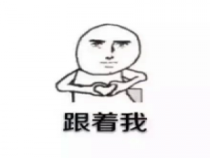 跟我左手右手一个慢动作 我笑着说没事，心底下