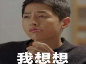 宋老公表情包 喜欢不一定非得在一起