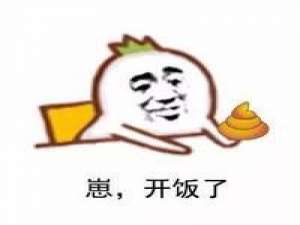 崽，开饭了 你化了妆都没她化成灰