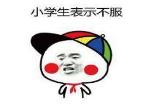 撕逼专用（2） 一句所谓的对不起，打