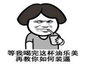 这逼装得好 朕要封你为太子 我想回答你很多问题