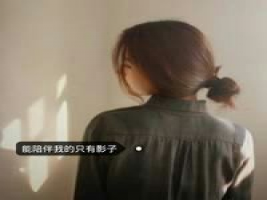 难舍 你总是不考虑别人感受