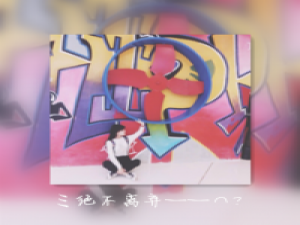 一身脏 我很想抱抱你，可是拥