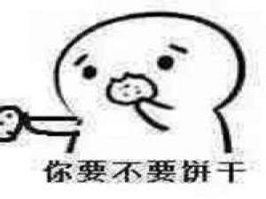你要不要吃饼干系列表情包 你翻了一页又一页为他