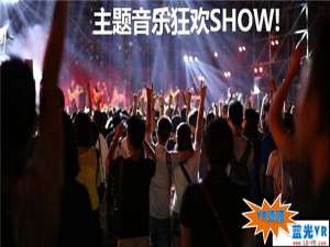 熊猫音乐节4 92.7MB 音乐MV类VR视频