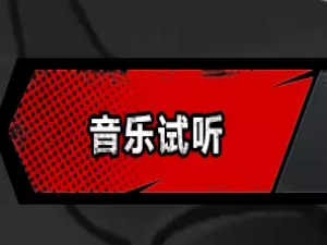 2018年街头篮球音乐在线试听及下载