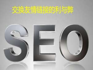 做网站时交换友情链接的利与弊
