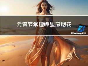 元宵节常德哪里放烟花