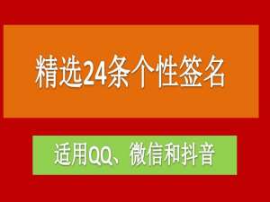 精选24条个性签名(适用QQ、微信和抖音)