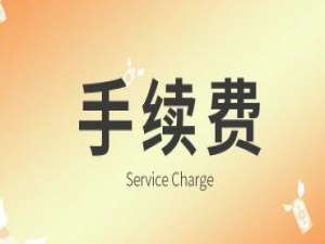 谈谈手续费在商业和金融交易中作用