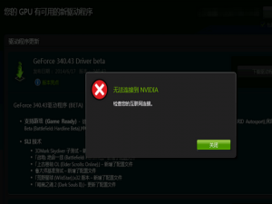 系统应用 Nvidia更新驱动提示“无法连接到Nvidia”如何处理？