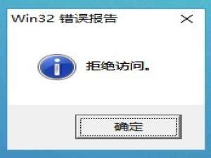 软件与系统异常 系统开机弹出win32错误报告拒绝访问提示解决办法