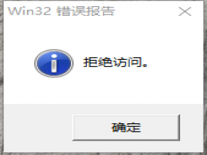 桌面设置相关 WIN10系统开机提示win32错误报告、拒绝访问如何解决？