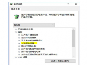 用户账户设置 Windows10电脑无法睡眠怎么办？