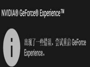 驱动帮助与网络 Win10显卡驱动更新时提示“尝试重启geforce experience”怎么办