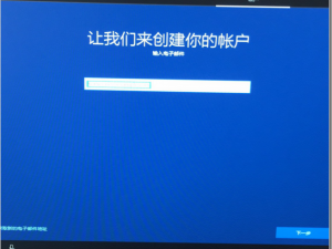 用户账户设置 WIN10家庭版系统在卡在让我们来创建你的账户？