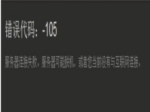 游戏影音 解决steam错误代码105的方法