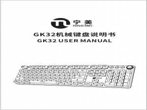 外设 宁美GK32机械键盘使用说明书