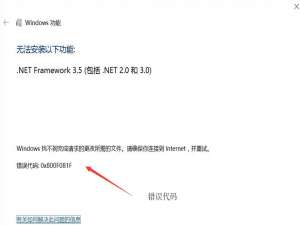 软件与系统异常 win10安装net3.5.1报错0x800F081F